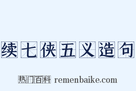 续七侠五义造句是什么意思的图片
